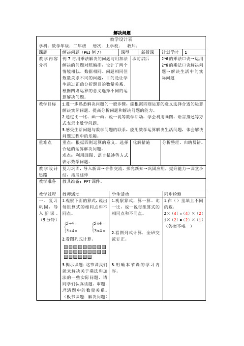 人教版数学二年级上册4.7《解决问题》教案(表格版)