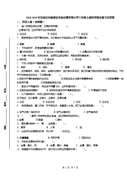 2018-2019年石家庄市鹿泉区寺家庄镇平南小学三年级上册科学期末复习无答案