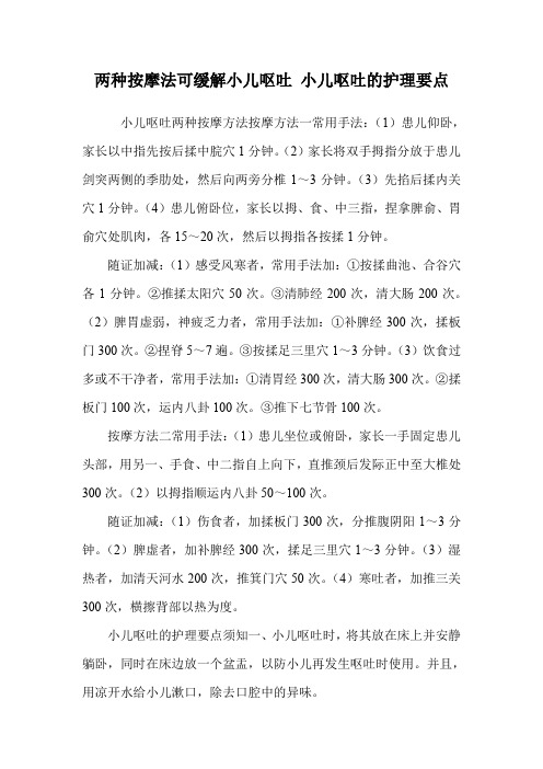 两种按摩法可缓解小儿呕吐 小儿呕吐的护理要点.doc