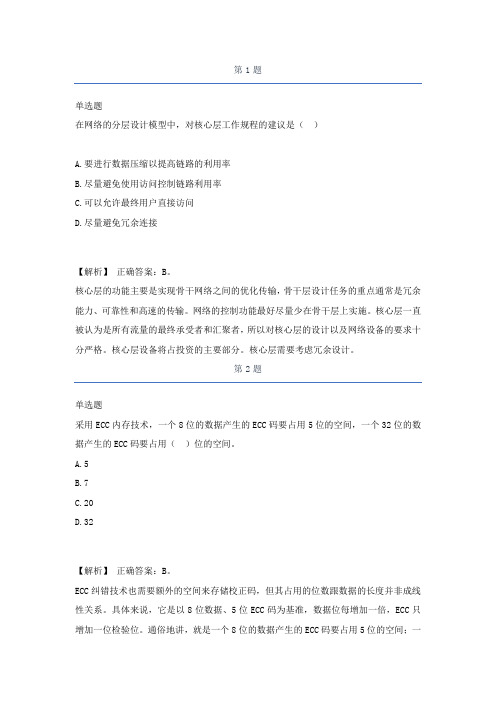 2021软考高级网络规划设计师历年经典真题及解析part2