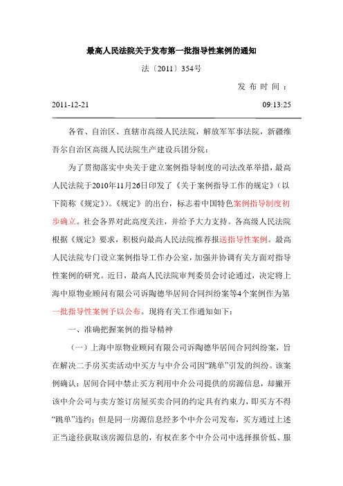 最高人民法院关于发布第一批指导性案例的通知(全文、全案例)