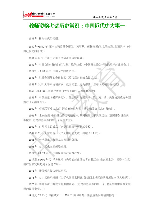 教师资格考试历史常识：中国近代史大事一