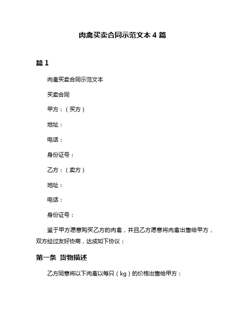 肉禽买卖合同示范文本4篇