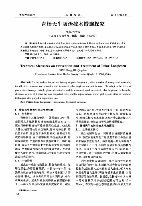 青杨天牛防治技术措施探究