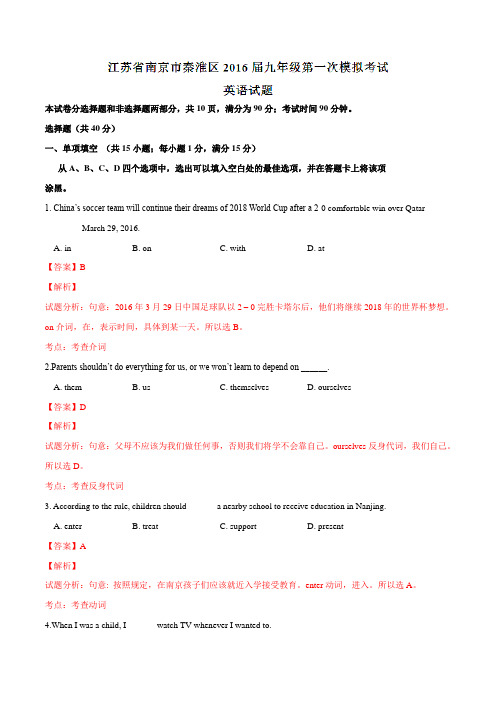 江苏省南京市秦淮区2016届九年级第一次模拟考试英语试题解析01(解析版)
