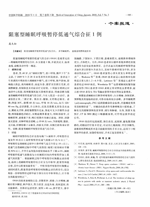 阻塞型睡眠呼吸暂停低通气综合征1例