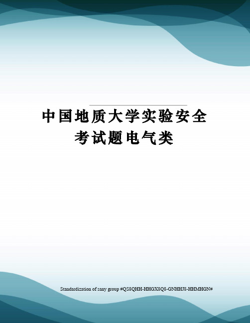 中国地质大学实验安全考试题电气类