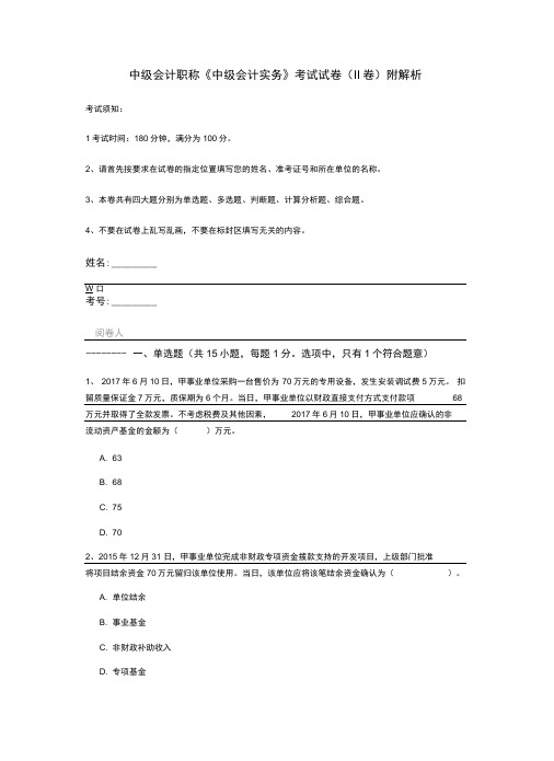 中级会计职称《中级会计实务》考试试卷(II卷)附解析