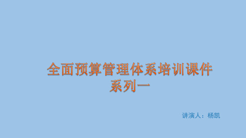 全面预算培训课件(一)