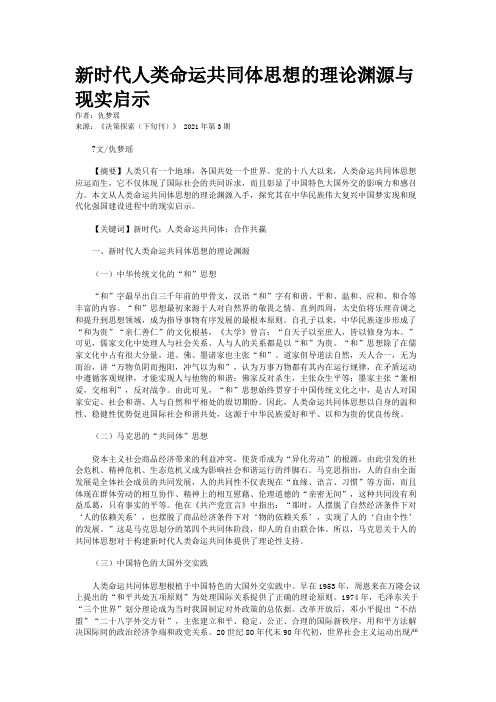 新时代人类命运共同体思想的理论渊源与现实启示