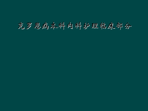 克罗恩病本科内科护理临床部分