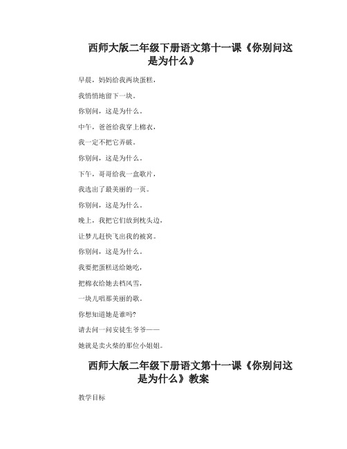 西师大版二年级下册语文第十一课你别问这是为什么