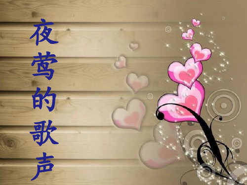 第13课夜莺的歌声课件
