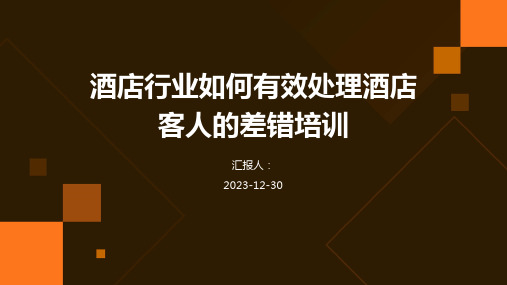 酒店行业如何有效处理酒店客人的差错培训(1)