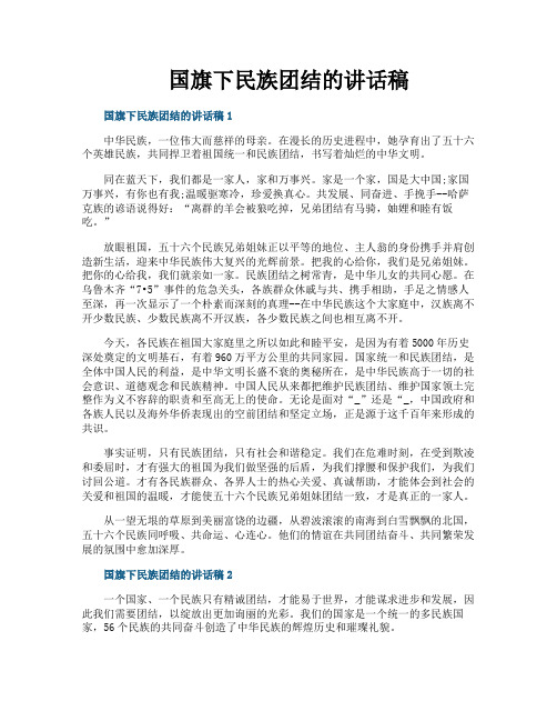 国旗下民族团结的讲话稿
