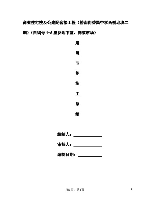 (完整版)建筑节能施工总结