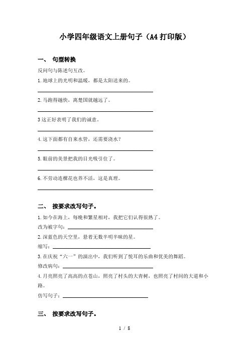 小学四年级语文上册句子(A4打印版)