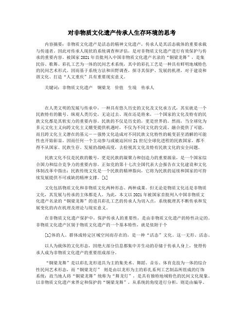 对非物质文化遗产传承人生存环境的思考