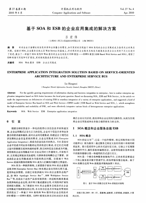 基于SOA和ESB的企业应用集成的解决方案