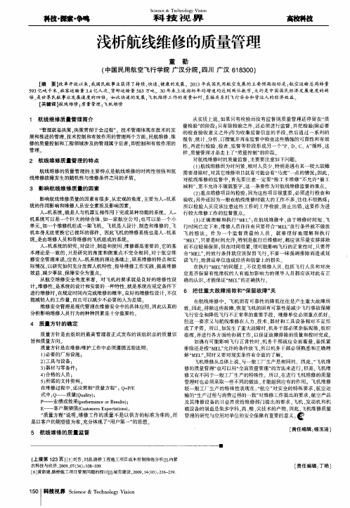 浅析航线维修的质量管理