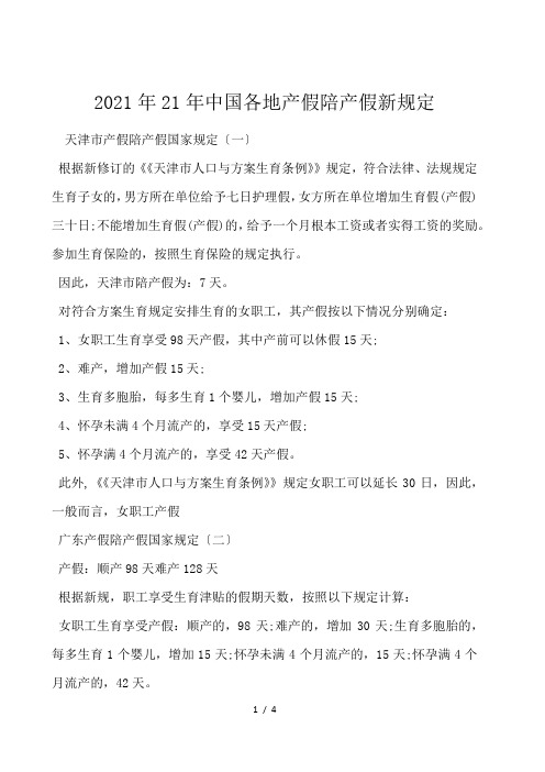 2021年中国各地产假陪产假新规定