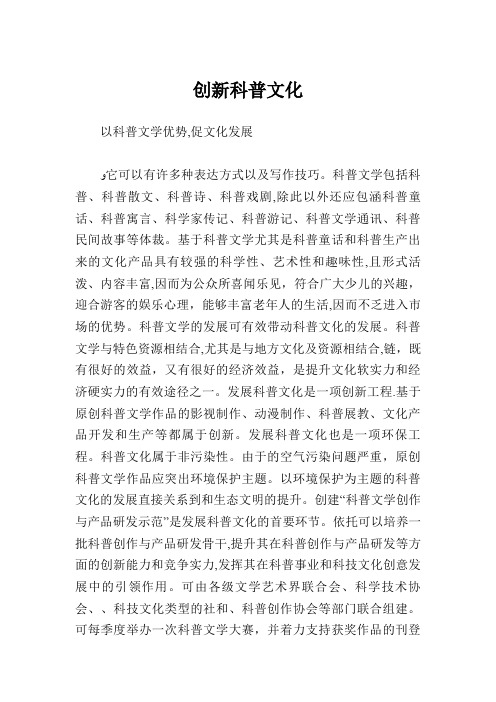 创新科普文化.doc