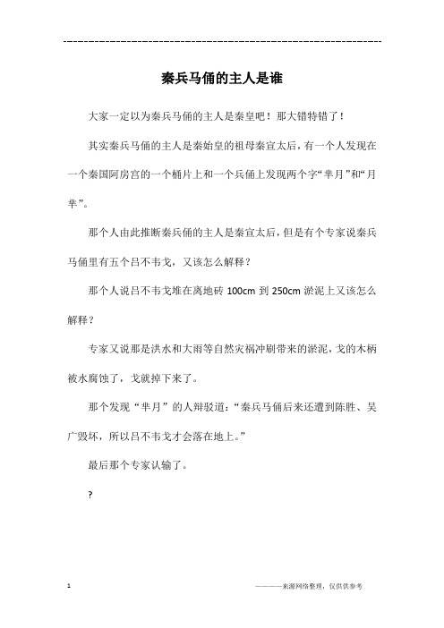 秦兵马俑的主人是谁_五年级作文