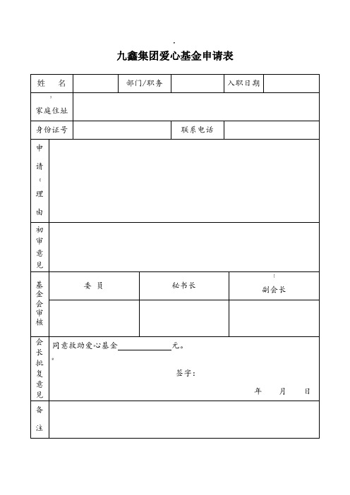 爱心基金申请表