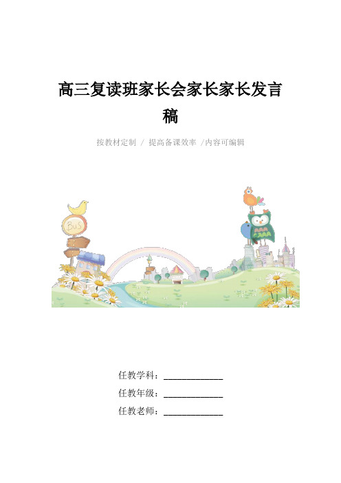 高三复读班家长会家长家长发言稿4篇
