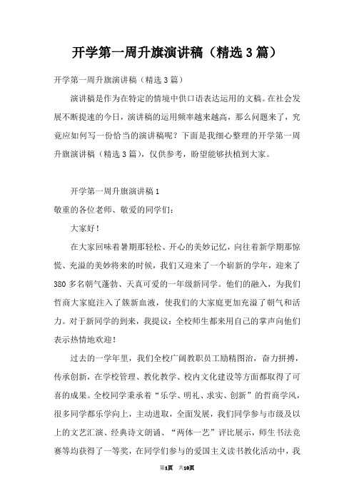 开学第一周升旗演讲稿(精选3篇)