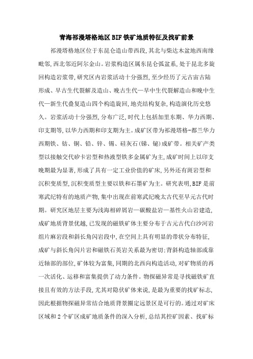青海祁漫塔格地区BIF铁矿地质特征及找矿前景