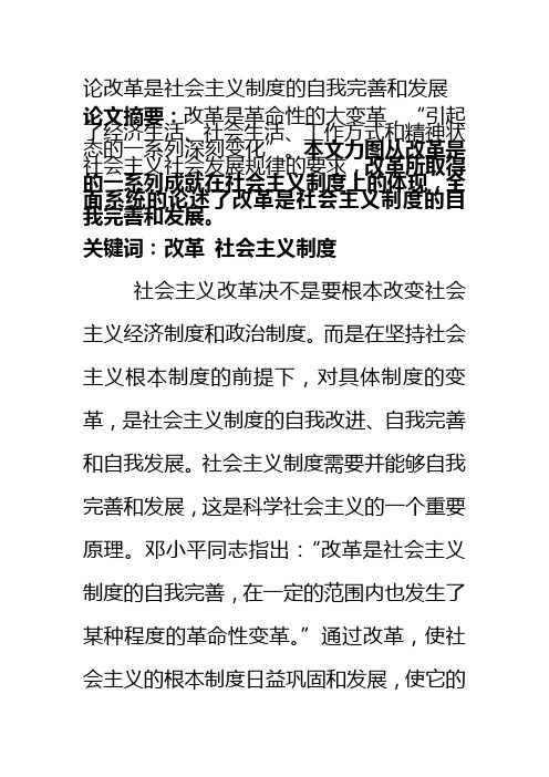 论改革是社会主义制度的自我完善和发展