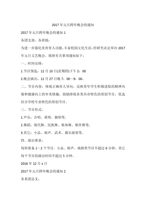 2017年元旦跨年晚会的通知