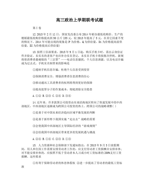高三政治上学期联考试题及答案