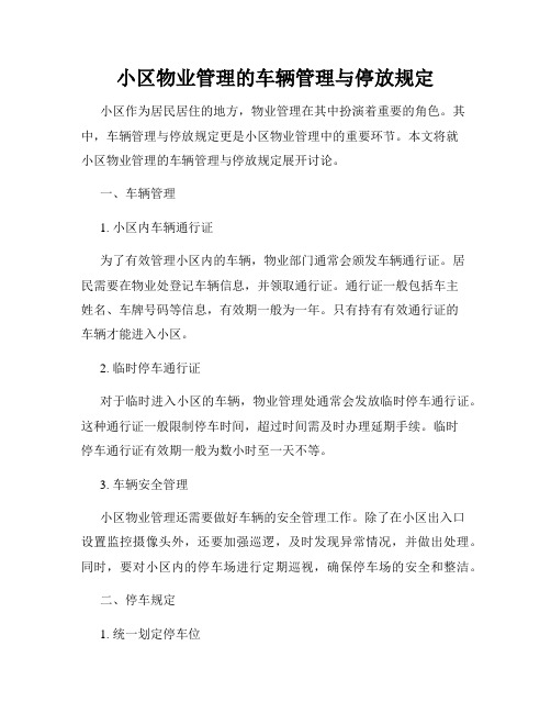 小区物业管理的车辆管理与停放规定