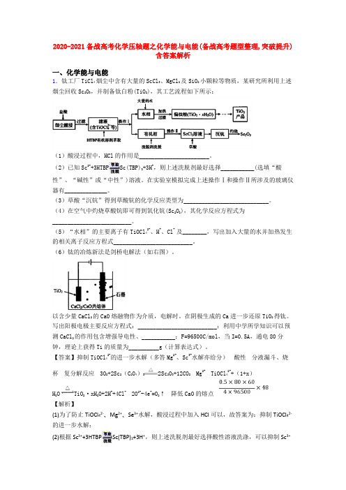 2020-2021备战高考化学压轴题之化学能与电能(备战高考题型整理,突破提升)含答案解析