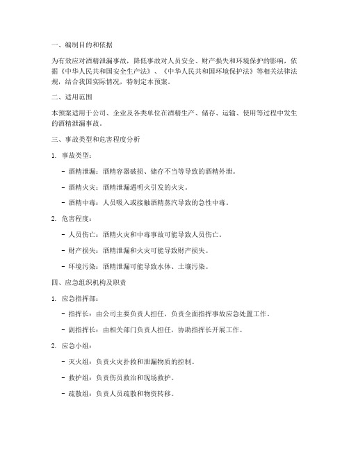 酒精泄漏专项应急预案