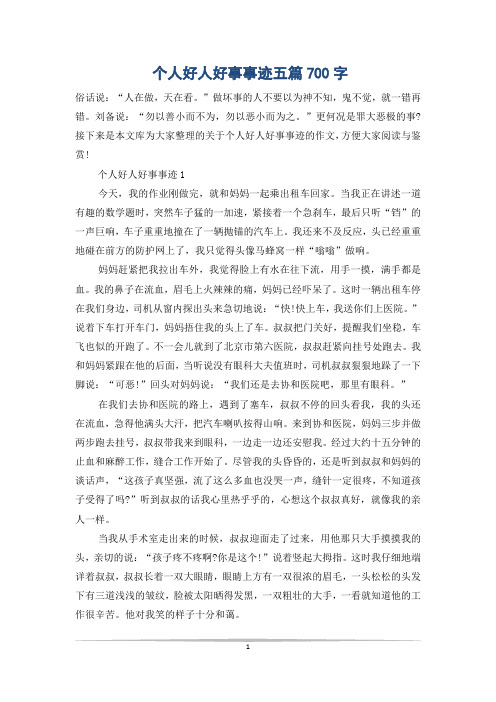 个人好人好事事迹五篇700字
