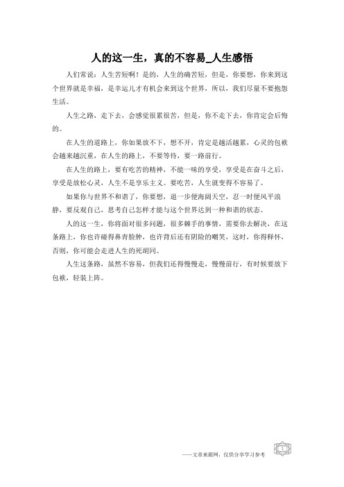 人的这一生,真的不容易_人生感悟