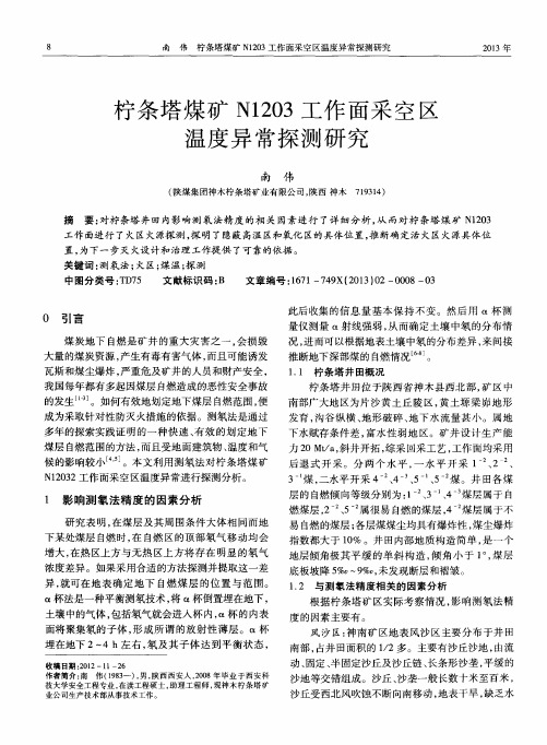 柠条塔煤矿N1203工作面采空区温度异常探测研究