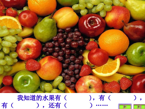 口语交际：我爱吃的水果