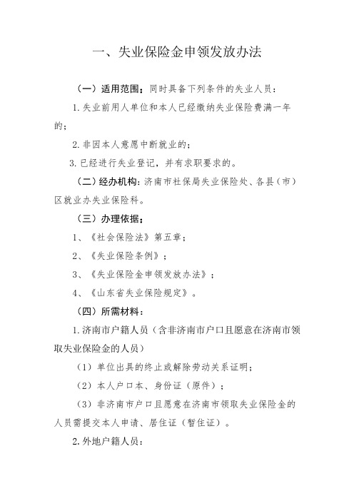 山东省济南市失业金申领办法