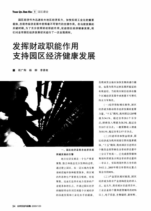 发挥财政职能作用支持园区经济健康发展