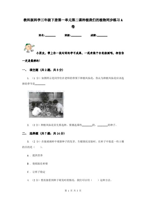 教科版科学三年级下册第一单元第二课种植我们的植物同步练习A卷