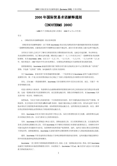 2000年国际贸易术语解释通则(INCOTERMS2000)--中英文对照