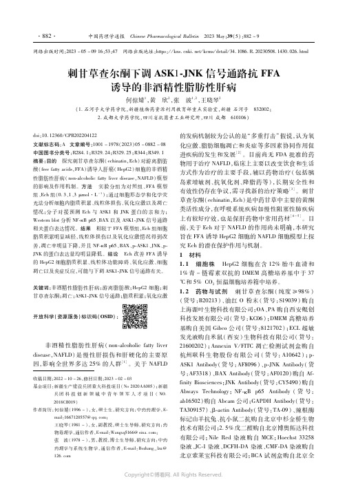 刺甘草查尔酮下调ASK1-JNK信号通路抗FFA诱导的非酒精性脂肪性肝病
