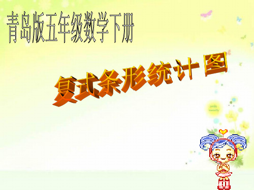 青岛小学数学五下复式条形统计图PPT课件 (2)