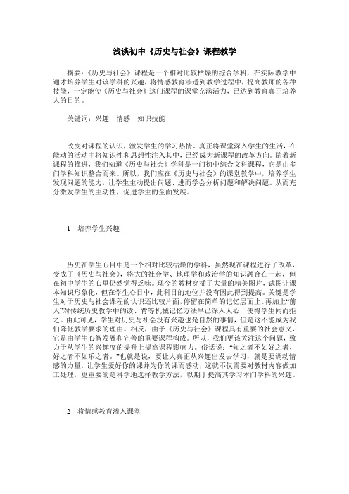 浅谈初中《历史与社会》课程教学