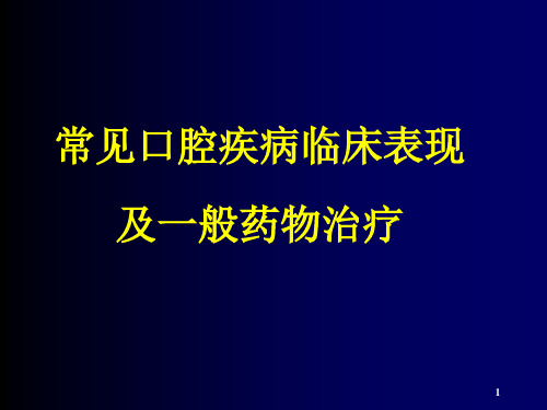常见口腔疾病临床表现及一般药物治疗PPT课件