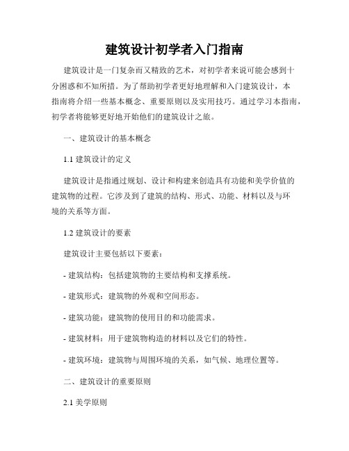 建筑设计初学者入门指南